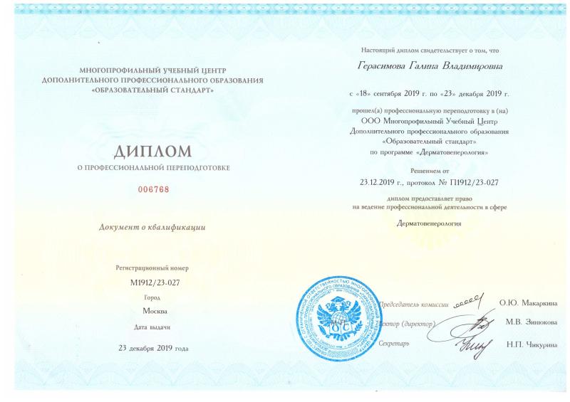 Диплом переподготовки 'Дерматовенерология' 2019 год Диплом переподготовки 'Дерматовенерология' 2019 год