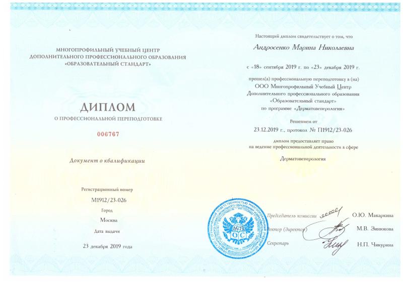 Диплом переподготовки 'Дерматовенерология' 2019 год Диплом переподготовки 'Дерматовенерология' 2019 год