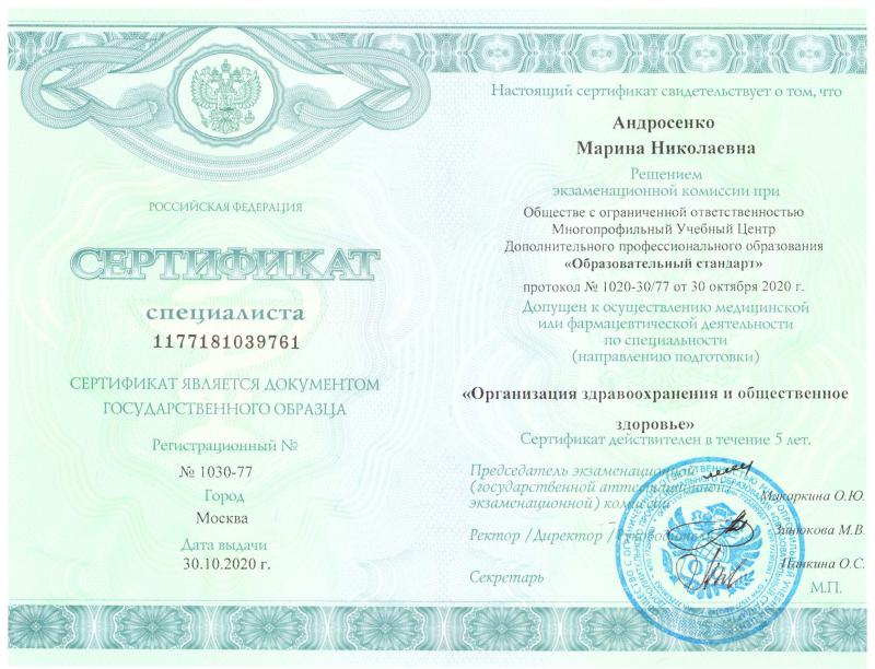 Сертификат специалиста 'Организация здравоохранения' 2020 год Сертификат специалиста 'Организация здравоохранения' 2020 год
