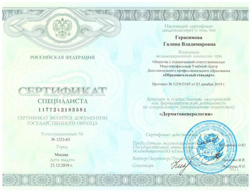 Сертификат специалиста 'Дерматовенерология' 2019 год Сертификат специалиста 'Дерматовенерология' 2019 год