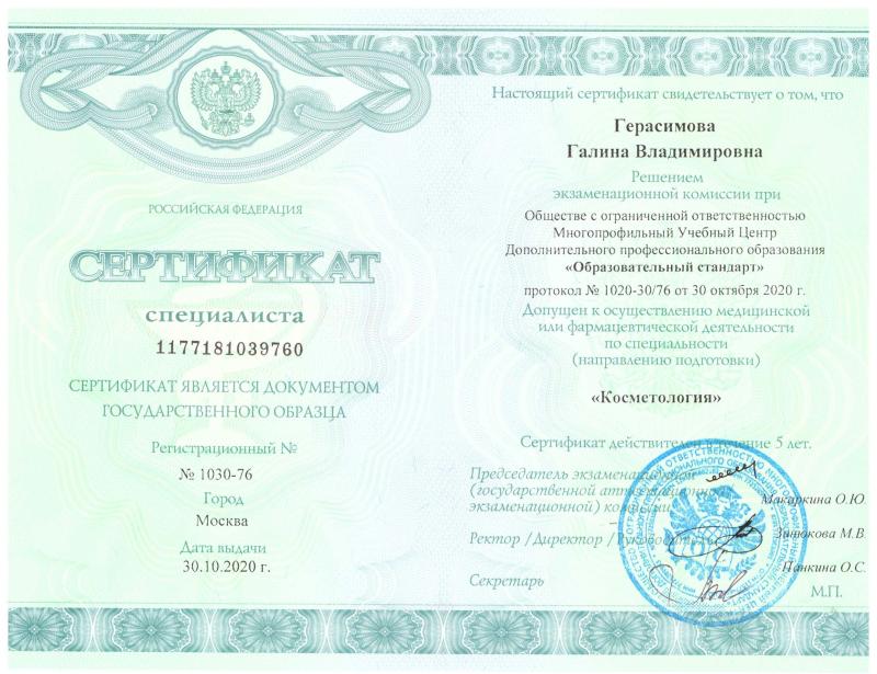 Сертификат специалиста 'Косметология' 2020 г. Сертификат специалиста 'Косметология' 2020 г.