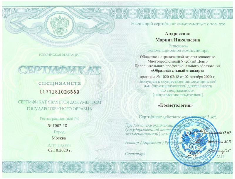 Сертификат специалиста 'Косметология' 2020 год Сертификат специалиста 'Косметология' 2020 год